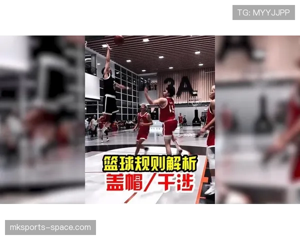 篮球规则解析篮下干扰球的判定条件及得分是否有效详解